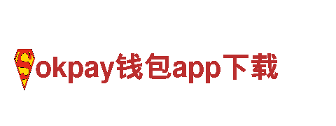 okpay钱包app下载-集团股份有限公司企业集团